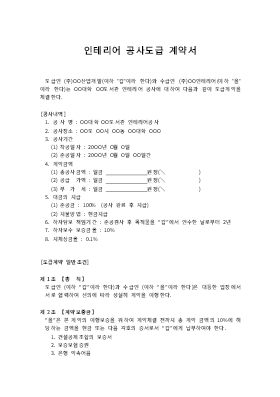 인테리어공사도급계약서 인테리어공사도급계약서